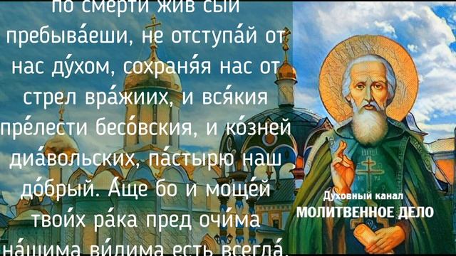 Молитва преподобному Сергию Радонежскому | Аудио + текст на экране