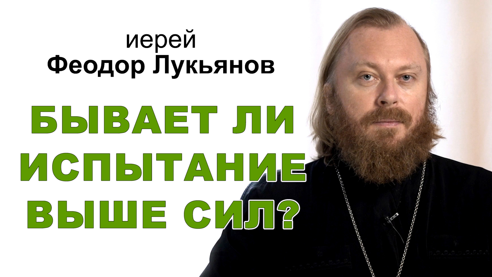 Бывает ли испытание выше сил? Иерей Феодор Лукьянов