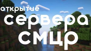 СмЦР ◆ ВАНИЛЬНЫЙ МАЙНКРАФТ СЕРВЕР 1.20.1 ◆ ОТКРЫТИЕ СЕРВЕРА МАЙНКРАФТ
