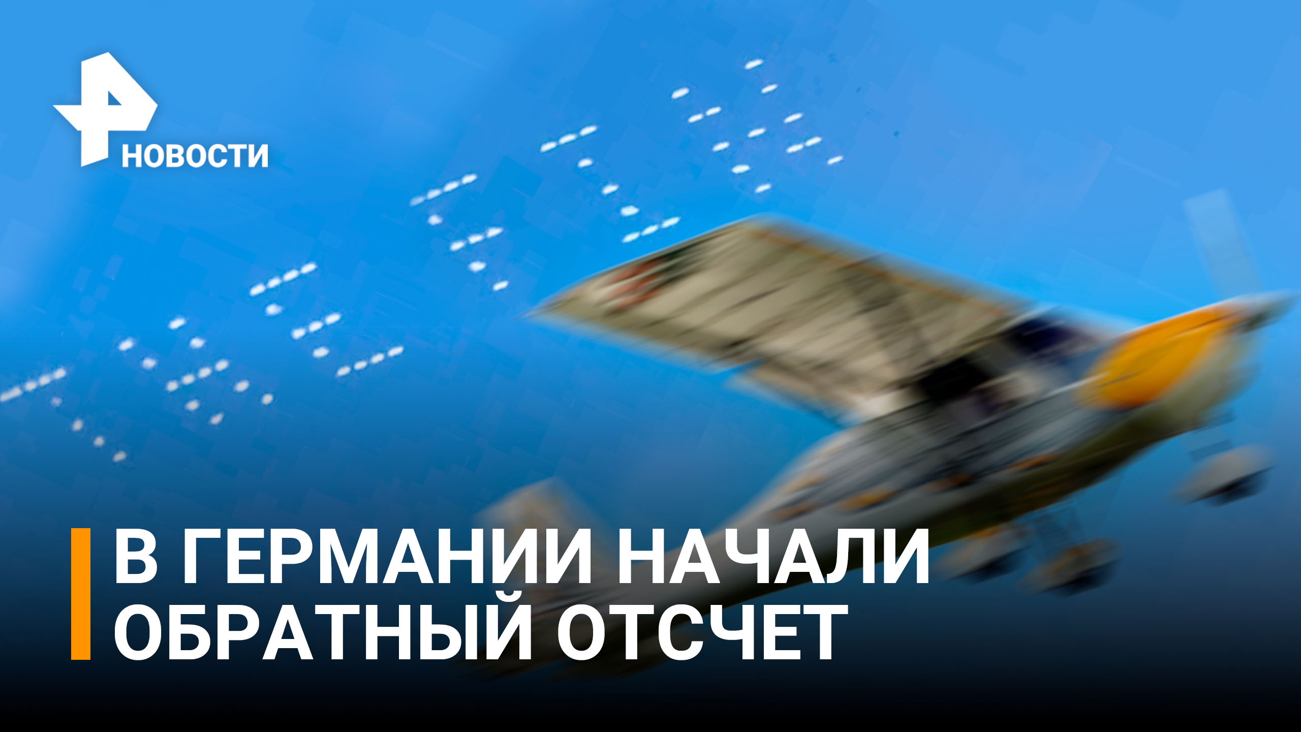 Обратный отсчет: пугающая надпись в небе над Германией / РЕН Новости