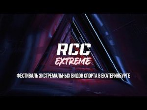 RCC Extreme: лучшие моменты и впечатления