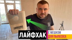 Как из одноразового сделать многоразовый мешок для пылесоса #Karcher (Керхер) WD3 #Лайфхак