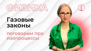 Газовые законы. Изопроцессы | Физика | ОГЭ| ЕГЭ | 2025