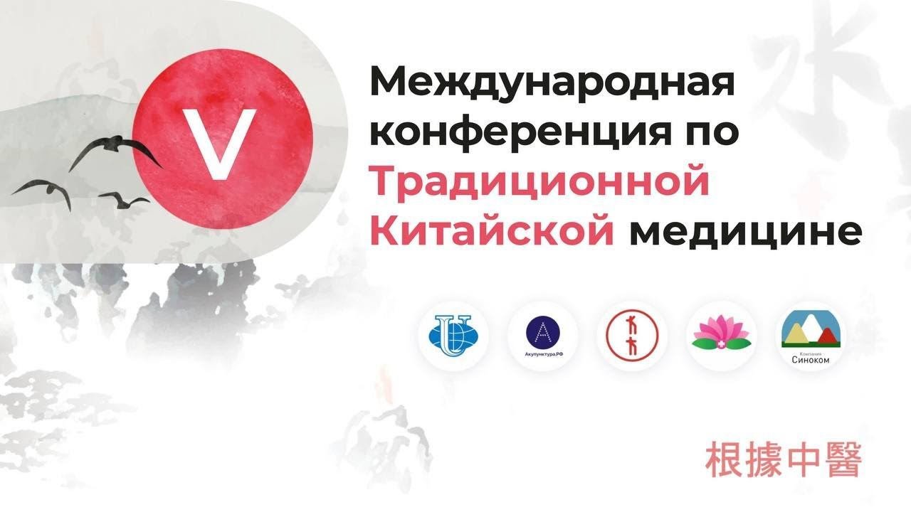 Международная конференция по Традиционной китайской медицине