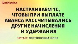 Настраиваем, чтобы при выплате аванса рассчитывались другие начисления и удержания