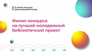 Финал конкурса на лучший молодёжный библиотечный проект. Главный корпус ЧОУНБ | ФМБ 2024