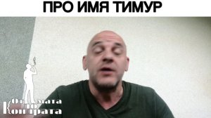 ПРО ИМЯ ТИМУР