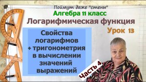 Значение выражения с логарифмами и тригонометрическими функциями. Алгебра 11 класс