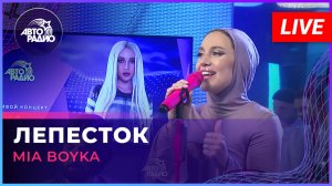 MIA BOYKA - Лепесток (LIVE @ Авторадио)