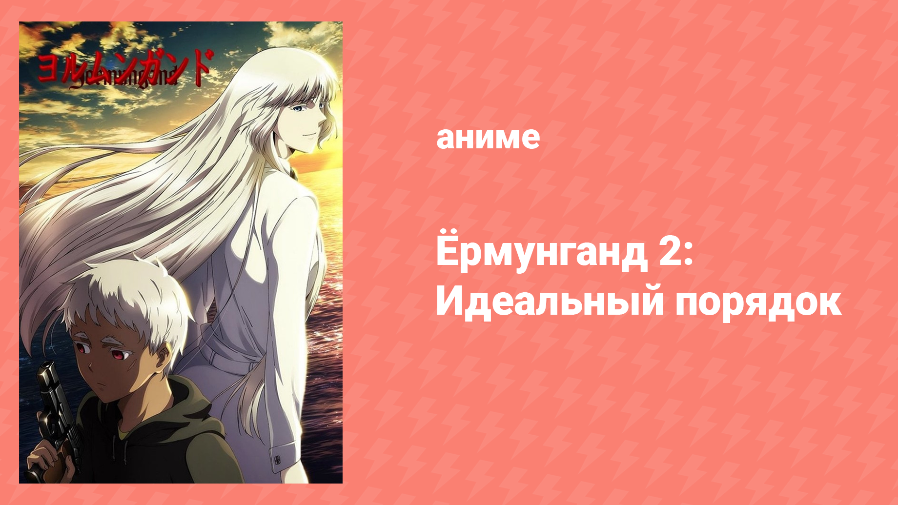 Ёрмунганд 2: Идеальный порядок 5 серия «Замок лжи: Фаза 1» (аниме-сериал, 2012)