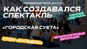 Как создавался спектакль "Городская суета". Фильм о спектакле. ProКультура в театре