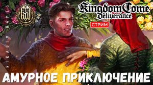 Прохождение Kingdom Come: Deliverance:  АМУРНОЕ ПРИКЛЮЧЕНИЕ