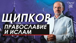 ПРАВОСЛАВИЕ И ИСЛАМ. ЩИПКОВ № 269