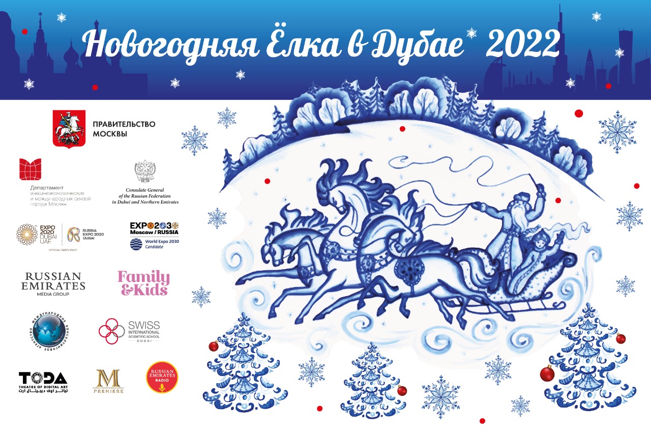 «Русские Эмираты» провели Новогоднюю Ёлку для детей в Дубае (2022 год)