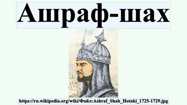 Ашраф-шах смотреть онлайн