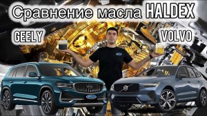 Стоит ли менять масло Haldex Volvo ( Сравнили состояние масла с Geely )