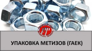 Упаковочная машина SBi-200, упаковка метизов (гаек).mp4