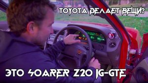 Stanced Toyota Soarer Z20 1G-GTE Turbo (Обзор)