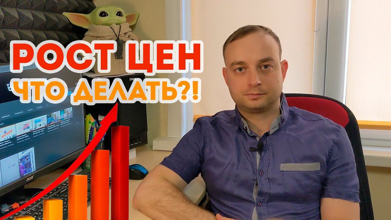 Рост цен на товары в 2022 и 2023 году. Что делать?! смотреть онлайн