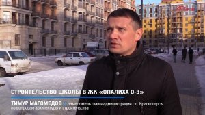 КРТВ. Строительство школы в ЖК «Опалиха О-3»