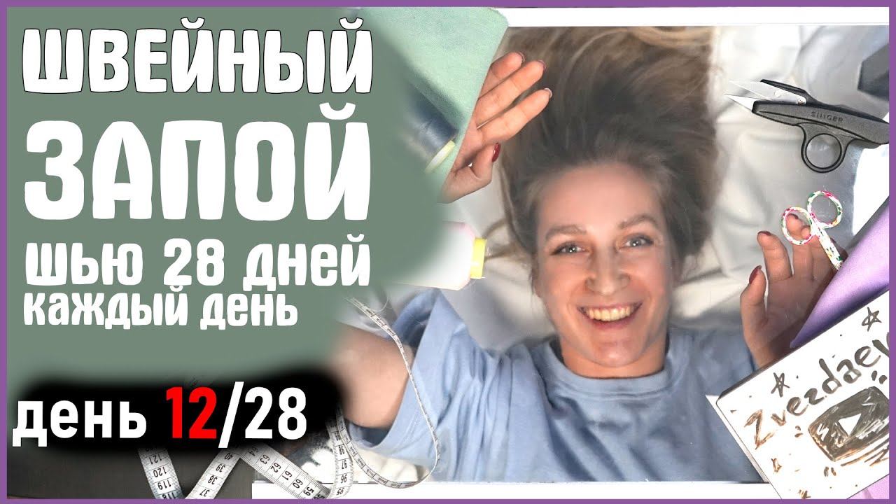 Шить каждый день. Швейный запой. Ушла в Швейный запой