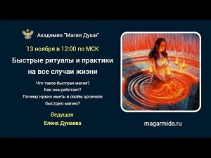 #ЕленаДунаева Быстрые ритуалы и практики