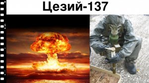 Ядерная война 19 века. Прямые факты: анализ грунта на Цезий-137