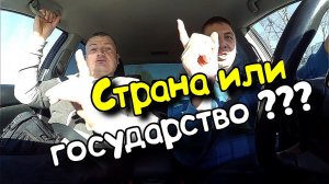 Страна и Государство в чём отличие ? Работают Диванные войска )
