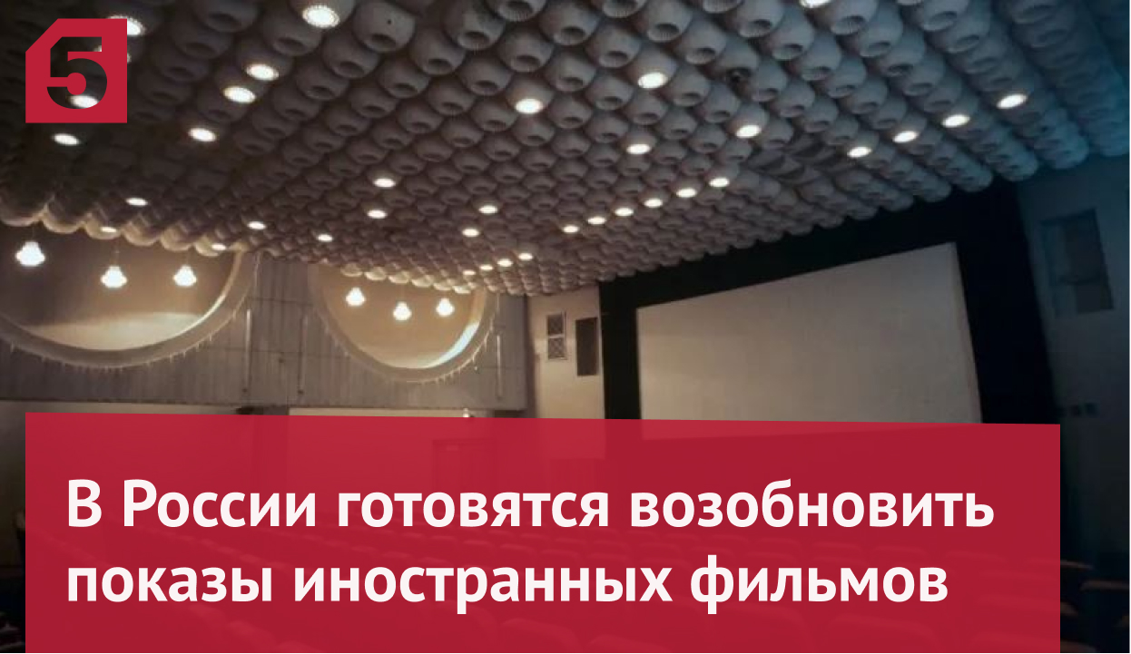 В России готовятся возобновить показы иностранных фильмов