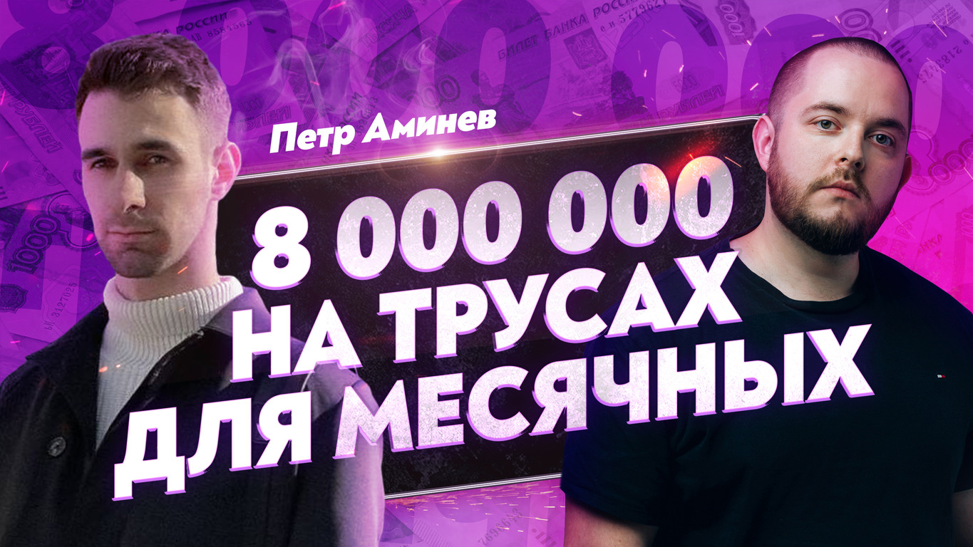 8 миллионов на трусах для месячных Товарный бизнес Как продавать на Вайлдберриз Товарка 2022.mp4