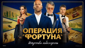 Операция «Фортуна»: Искусство побеждать (2022) Официальный Русский трейлер
