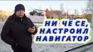 Ошибка навигатора