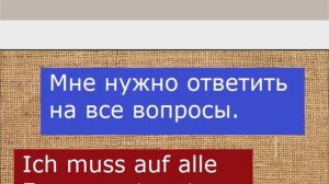 Упрочнение немецкого. С русского на немецкий. С глаголом #MÜSSEN