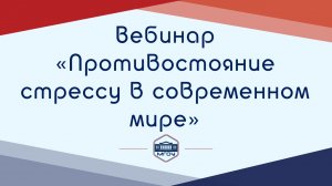 8. Вебинар Академии родительства «Противостояние стрессу в современном мире»