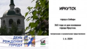 IRKUTSK - 363 let vzniku města Irkutsk - divadelní a hudební představení (1. 6. 2024)
