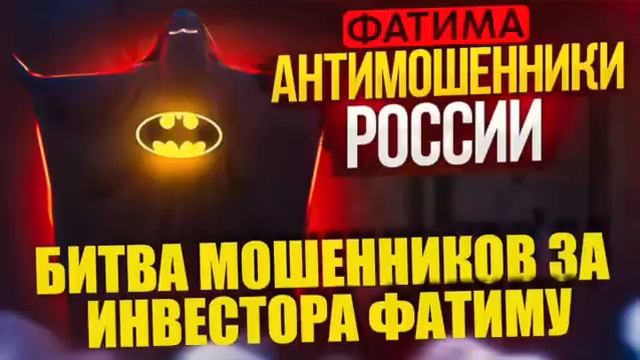 БИТВА МОШЕННИКОВ ЗА ИНВЕСТОРА ФАТИМУ #мошенники #антимошенник