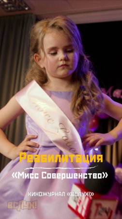 Реабилитация. «Мисс Совершенство». Киножурнал «Вслух!» #киножурналвслух #вслух