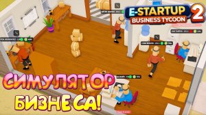 СИМУЛЯТОР БИЗНЕСА! E-Startup 2 : Business Tycoon Prologue - ОБЗОР/ПРОХОЖДЕНИЕ!