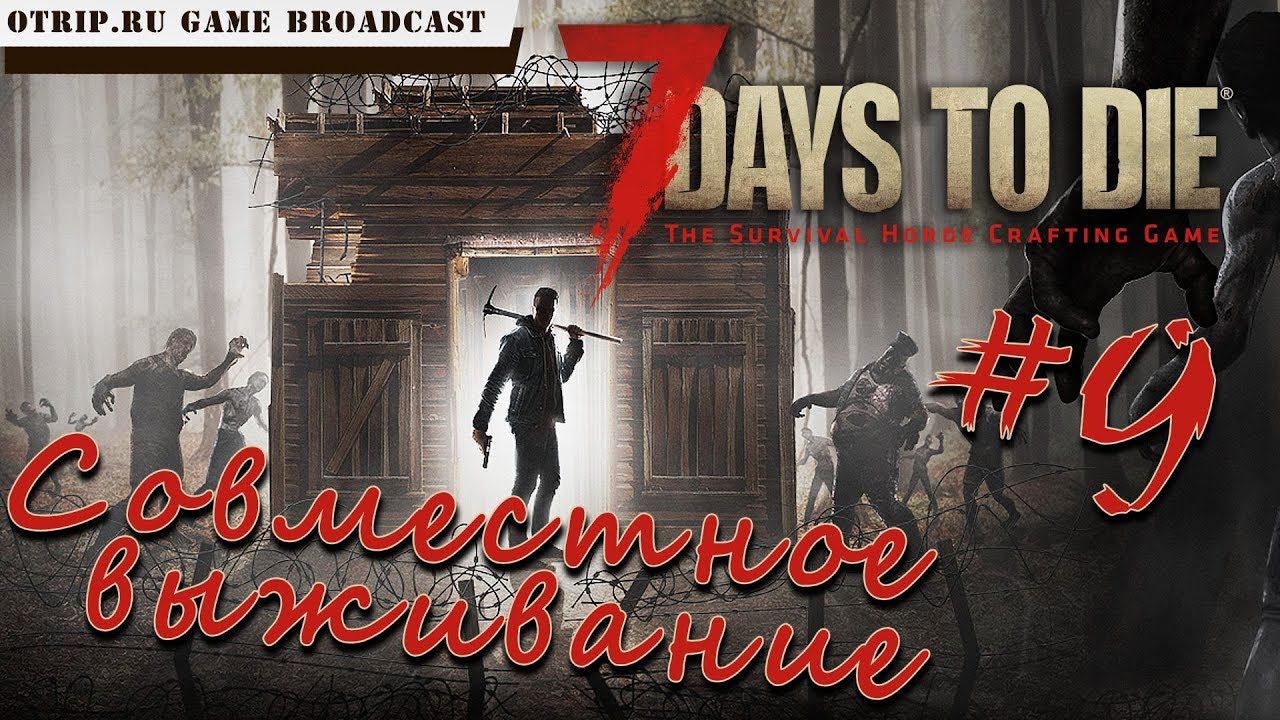 7 Days To Die ● Совместное выживание ● #9