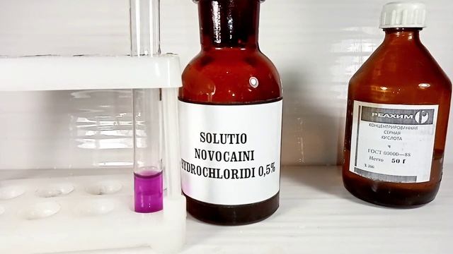 Подлинность НОВОКАИНА. Обесцвечивание ПЕРМАНГАНАТА КАЛИЯ. Опыты по фармацевтической химии. смотреть онлайн