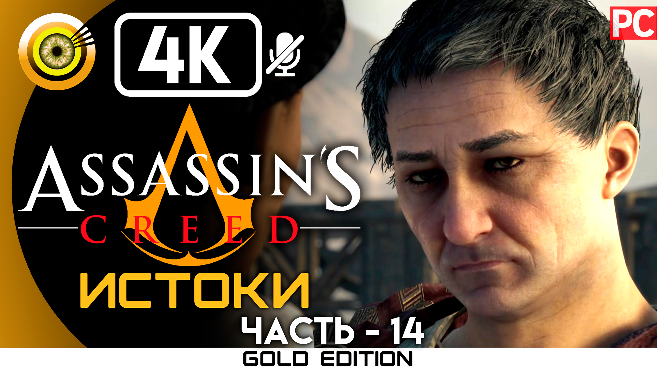 «Помпей Магн» 100% Прохождение Assassin's Creed: Истоки ? Без комментариев — Часть 14