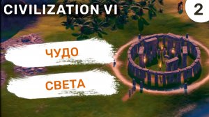 Чудо света / #2 Civilization VI