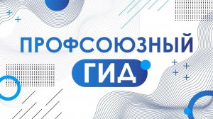 Профсоюзный гид. Профсоюзные взносы. Куда идёт 1%?