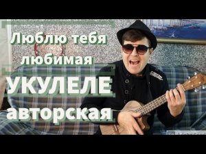 ИСМАИЛ | Люблю тебя любимая ♥️ | авторская песня на укулеле.