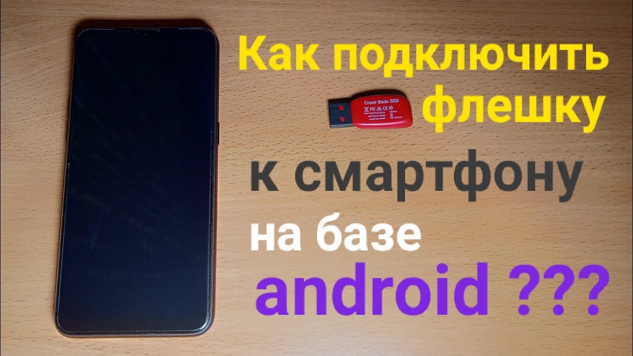 Как подключить флешку к смартфону на базе android??? смотреть онлайн