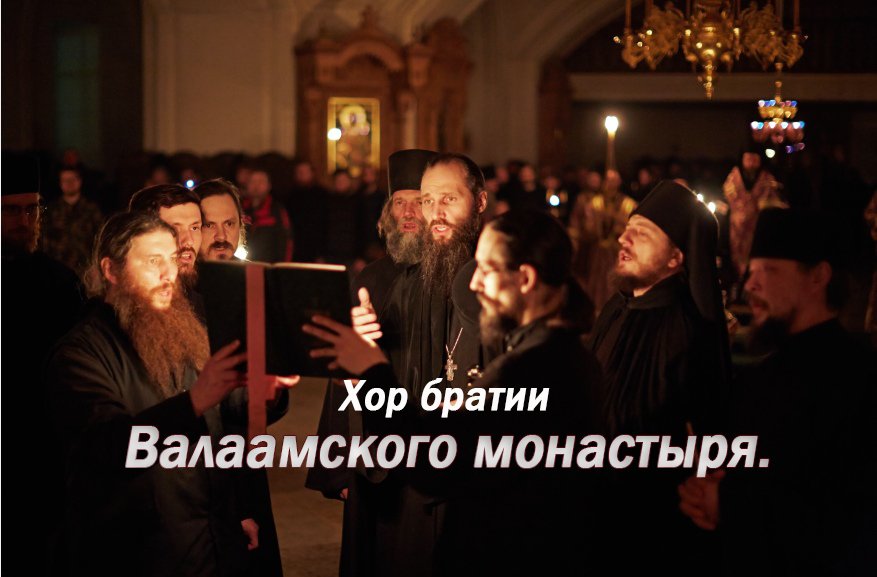 Хор церковный Бога хвалит. Валаамский хор православное песнопение