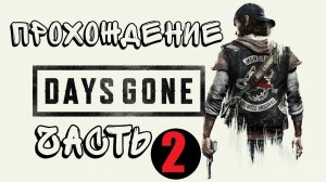 Прохождение  DAYS GONE ПОЛНАЯ ИГРА [4K 60FPS PS5] — без комментариев. #ps5 #gaming #пк #прохождение