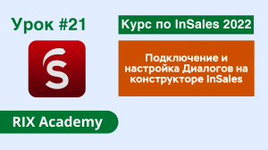 Подключение и настройка Диалогов в интернет-магазине на конструкторе InSales #21