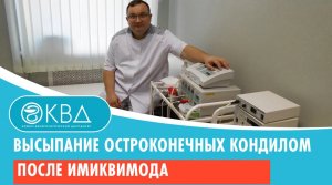 ? Высыпание остроконечных кондилом после имиквимода.  Клинический случай №1051