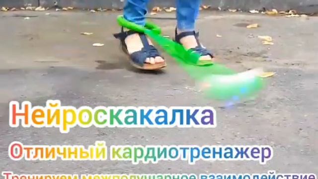 Нейроскакалка или скакалка на одну ногу